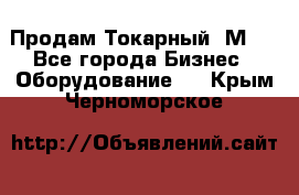 Продам Токарный 1М63 - Все города Бизнес » Оборудование   . Крым,Черноморское